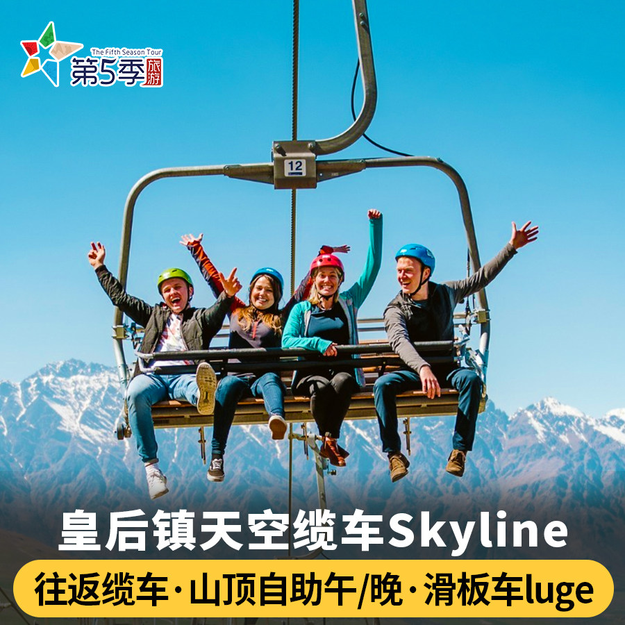 新西兰皇后镇天空缆车往返缆车票滑板车Skyline山顶餐厅自助餐