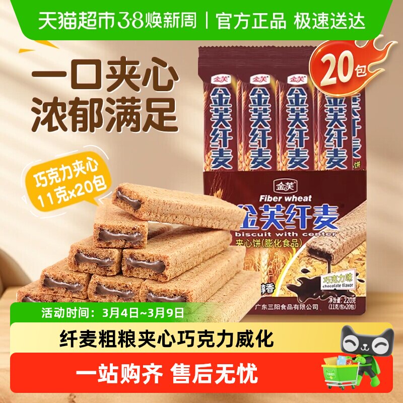 金芙纤麦夹心饼巧克力味220g儿童早餐怀旧零食休闲甜品威化饼干