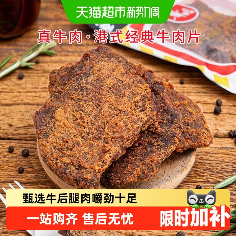华园牛肉类港式牛肉片港味经典沙爹味牛肉干五香牛肉片特产零食