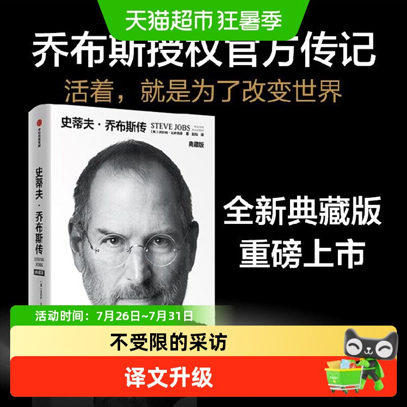正版包邮 史蒂夫·乔布斯传 典藏版 财经人物传记书籍 新华书店