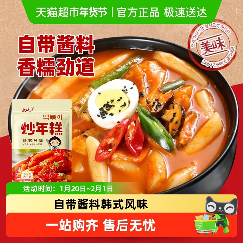 云山半方便速食韩式辣炒年糕条含酱料夜宵小吃美食部队火锅,粮油调味/速食/干货/烘焙,年糕/糍粑,淘宝优惠券,粉丝福利购,淘宝优惠卷