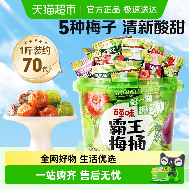 百草味霸王梅桶梅子全家桶零食话梅青梅西梅酸梅蜜饯果干果脯 - 封面