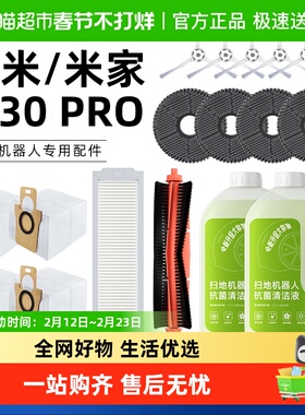 适用于小米扫地机器人M30PRO配件抹布滚边刷滤网集尘袋清洁液
