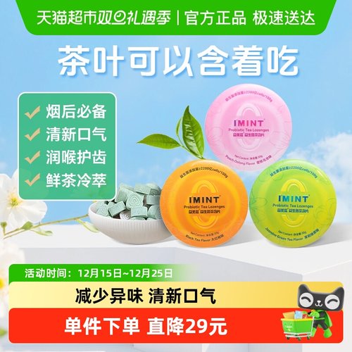 I'MINT无糖茶含片糖果30g×3盒