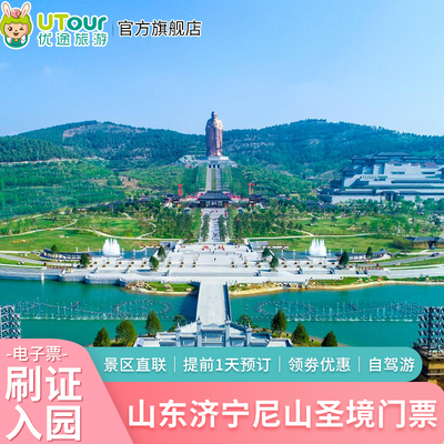 [尼山圣境景区-大门票（提前一天）]尼山圣境自驾门票提前1天预订
