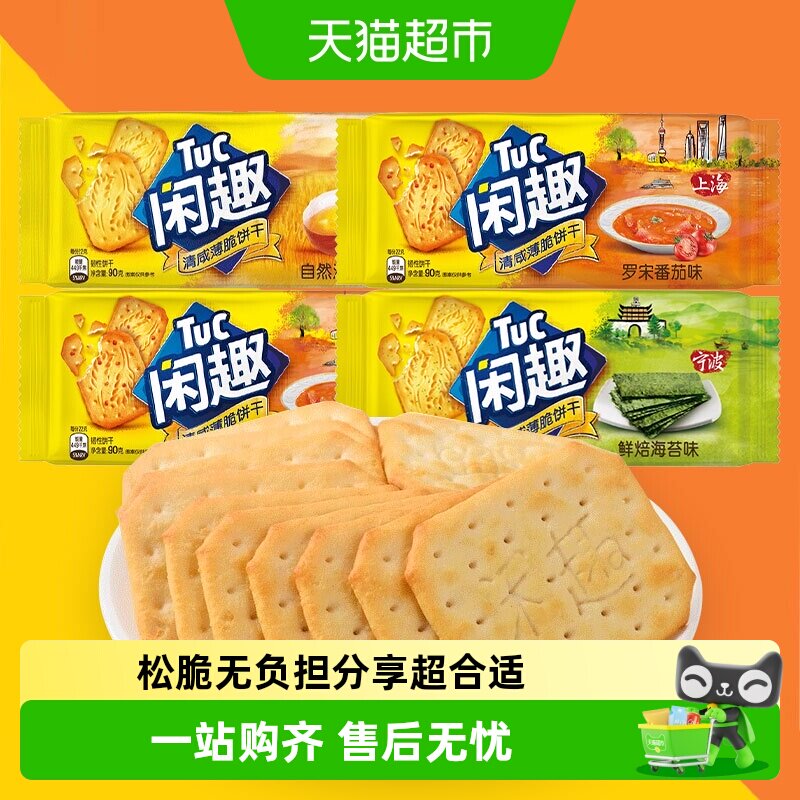 闲趣清咸薄脆饼干90g原味番茄海苔早餐户外办公休闲零食小吃