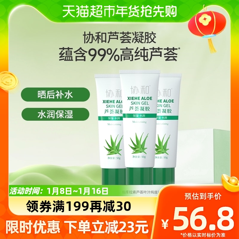 协和正品面霜芦荟凝胶50g3支补水女保湿润养肌肤晒后滋润学生女男