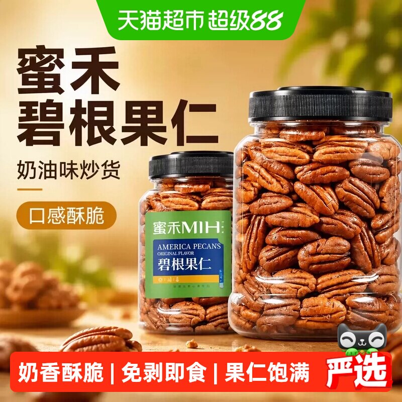 蜜禾碧根果仁干坚果山核桃仁长寿果奶油味炒货烘焙孕妇休闲小零食