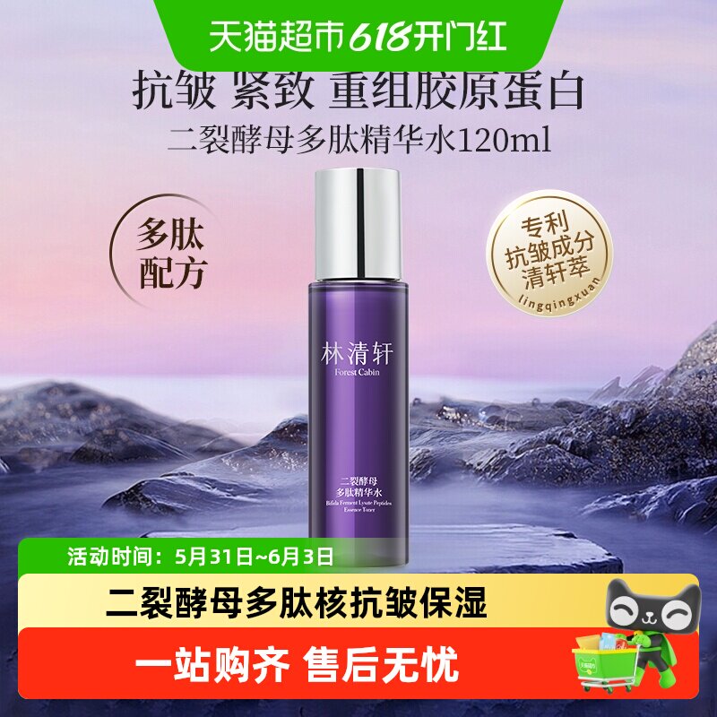林清轩二裂酵母多肽精华水紧致提拉抗皱淡纹精华乳液120ml