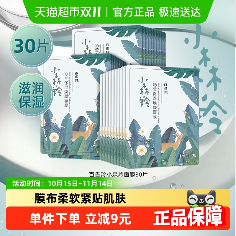 【详情优惠】百雀羚小森羚面膜补水保湿润养保湿30片*1套
