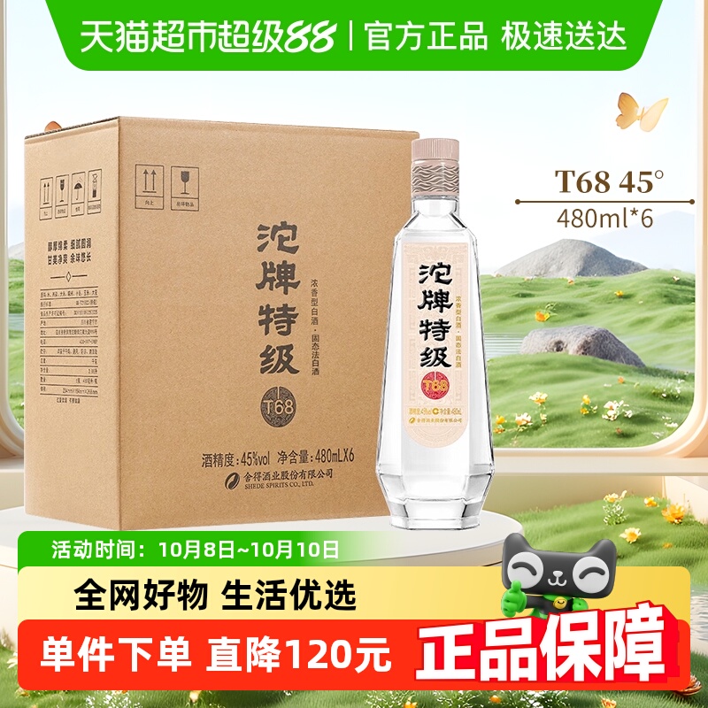 沱牌舍得白酒T6845度480ml*6瓶整箱装浓香型送礼酒水纯粮酒