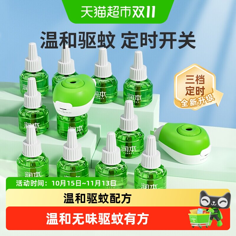 润本电热蚊香液蚊香器定时无味驱蚊液插电电蚊液家用温和舒缓棒