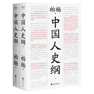 中国人史纲 柏杨诞辰100周年纪念版 柏杨夫人张香华女士亲笔作序聚焦被历史淹没的普通中国人有态度有人情味的中国通史 白岩松推荐
