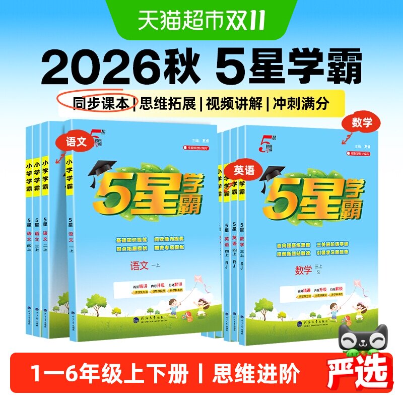 2026秋五星学霸5星作业本小学一二三四五六年级上册数学英语语文