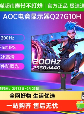 AOC27英寸2K高清200Hz电竞Q27G10H电脑液晶显示器