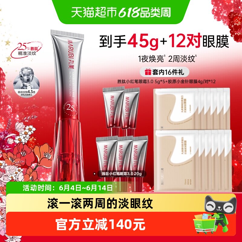 丸美胜肽小红笔眼霜20g紧致淡纹嘭弹抗皱焕亮淡黑滋润震动按摩头