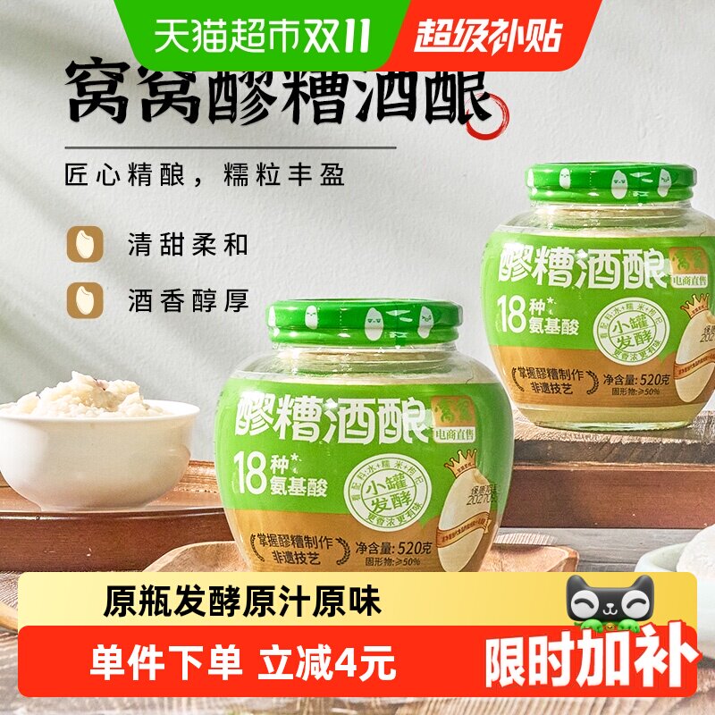 【非遗技艺成团醪糟】窝窝醪糟520g*2瓶月子甜米酒小罐发酵糯米酒