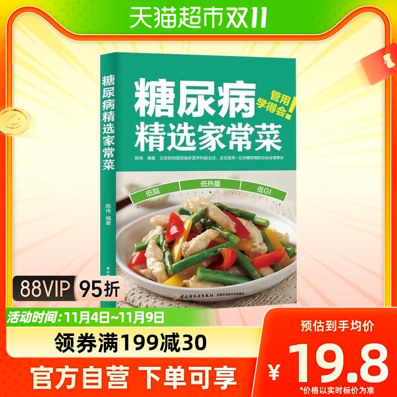 正版包邮 糖尿病精选家常菜陈伟 控糖家常菜降血糖控血糖食谱书怎么看?