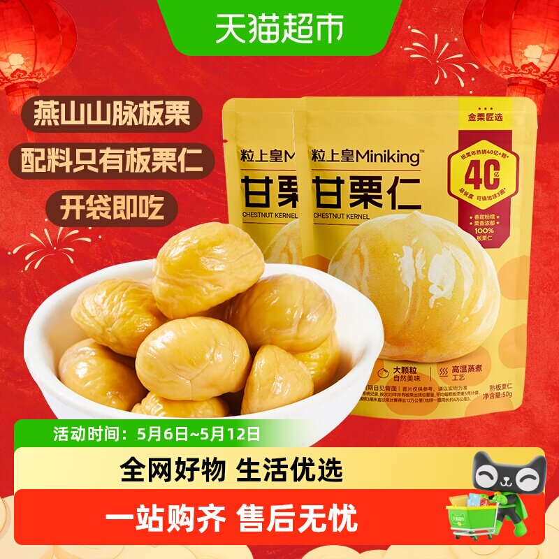 粒上皇板栗仁即食甘栗仁熟制休闲零食坚果炒货毛栗子每日小吃