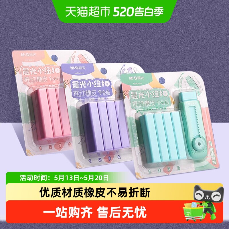 晨光冰淇淋彩色推拉橡皮擦小学生专用无碎屑不留痕干净橡皮无异味