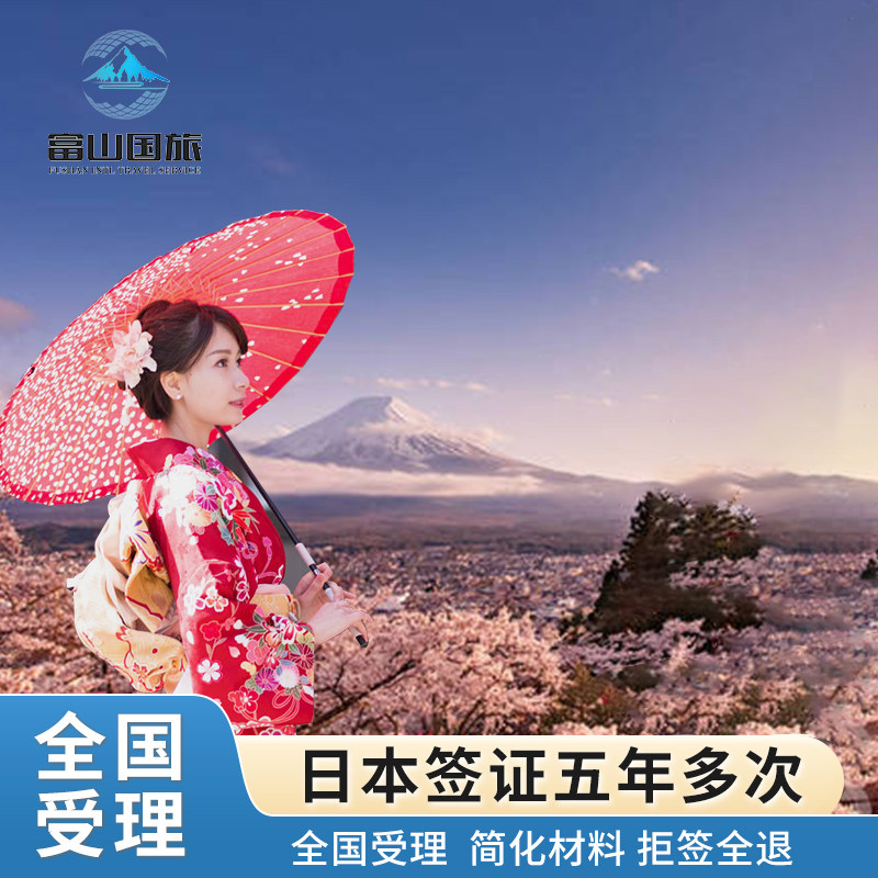 日本·五年多次旅游签证·广州送签·5年个人旅游签证简化加急拒签全