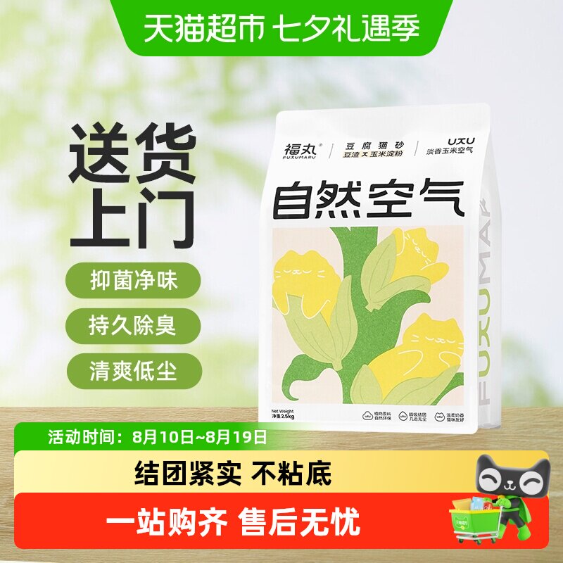 福丸自然空气玉米豆腐猫砂结团除臭抑菌低尘可冲厕所