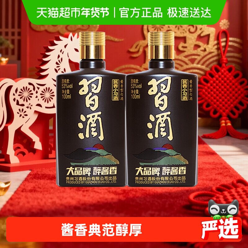 【下拉享优惠】习酒酱香型小习酒53度100ml*2瓶白酒高档送礼收藏
