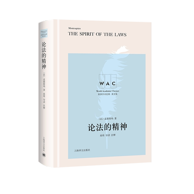 【新华文轩】论法的精神 英文版 (法)孟德斯鸠(C.L.Montesquieu) 正版书籍 新华书店旗舰店文轩官网 上海译文出版社