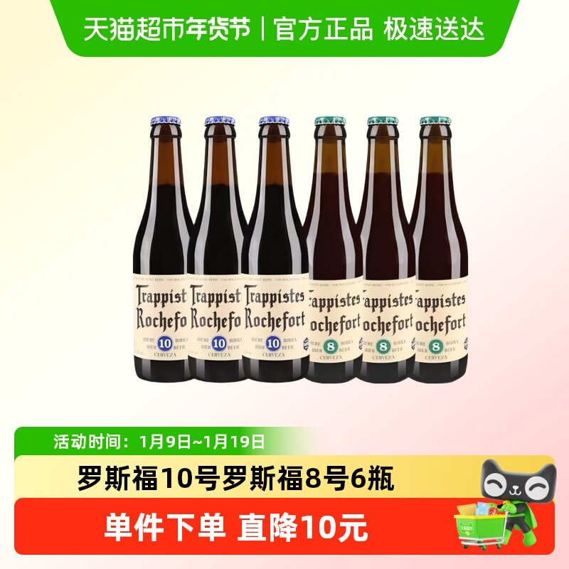 比利时进口修道院Rochefort/罗斯福10号8号啤酒330ml*6瓶