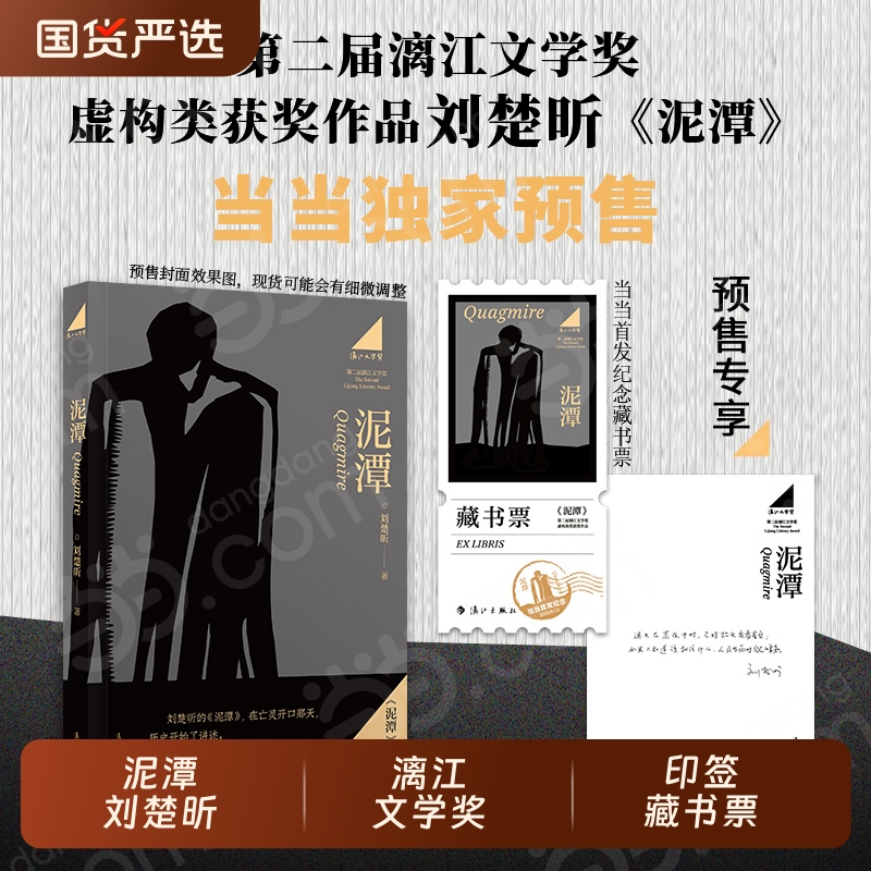 泥潭刘楚昕当当寄语印签首发藏书票第二届漓江文学奖虚构类获奖作品刘楚欣著从辛亥革命拉开帷幕稗官野史鑫小说书籍历史作者