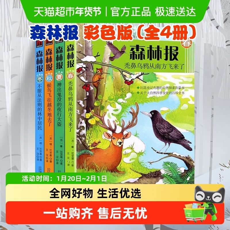 森林报春夏秋冬儿童读物故事书小学生课外阅读书籍新华书店,淘宝优惠券,粉丝福利购,淘宝优惠卷