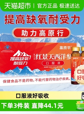 高原平红景天西洋参口服液耐缺氧高原反应高反西藏旅游缺氧非胶囊