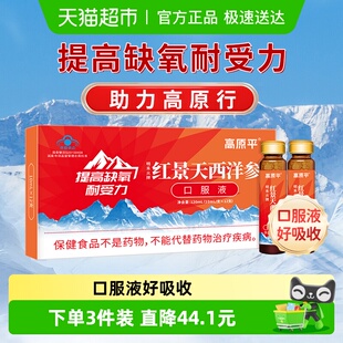 高原平红景天西洋参口服液耐缺氧高原反应高反西藏旅游缺氧非胶囊