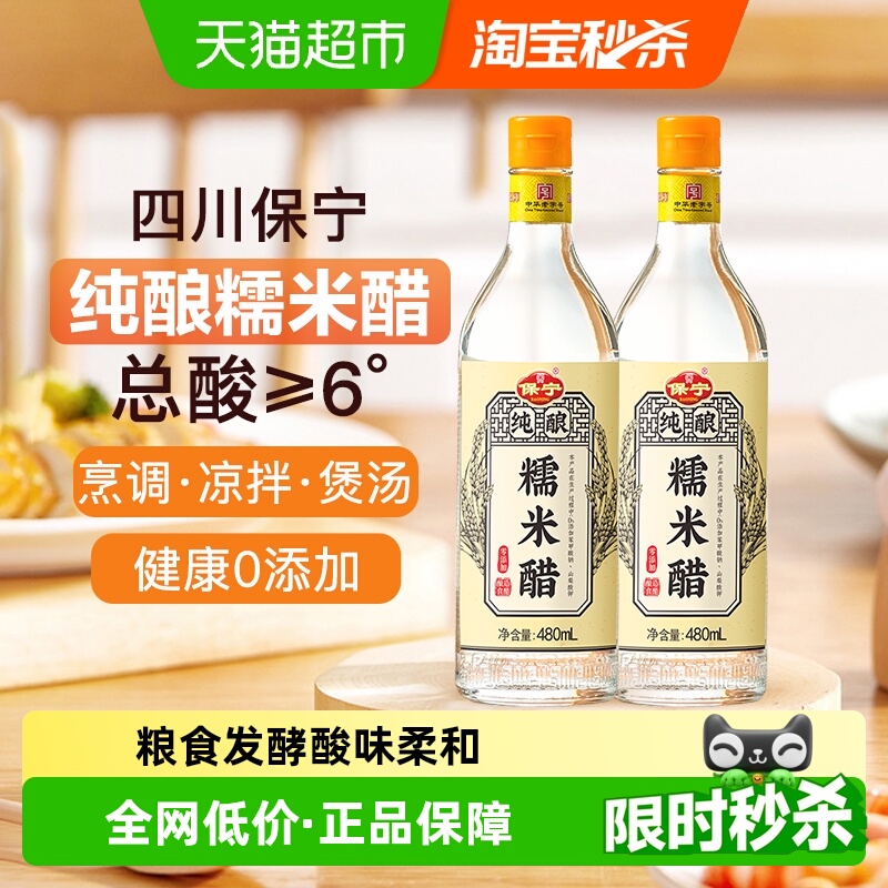 保宁四川特产糯米白醋480ml×2瓶