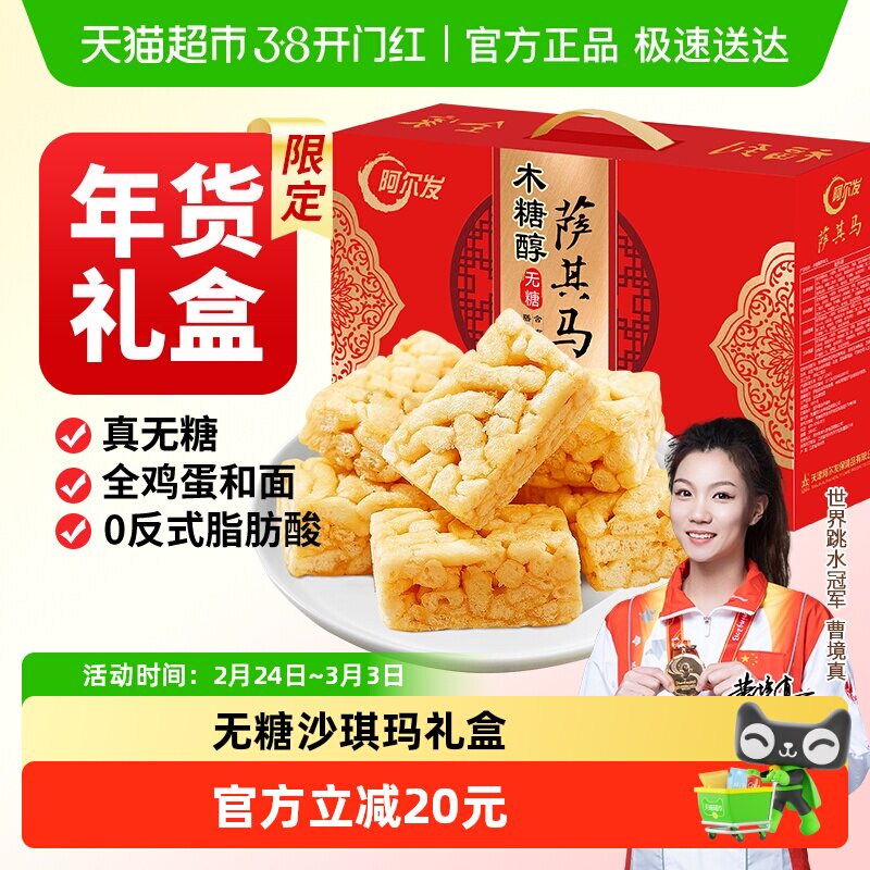 阿尔发无糖沙琪玛食品年货礼盒木糖醇糕点零食大礼包多口味萨其马