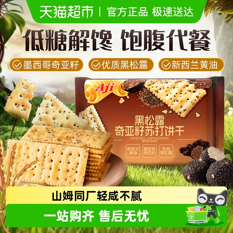 Aji低糖黑松露奇亚籽苏打饼干藜麦火早餐腿咸味饱腹零食