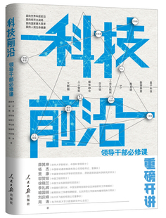 科技前沿 领导干部必修课薛其坤 等9787511565716书籍\/杂志\/报纸/政治军事/读物