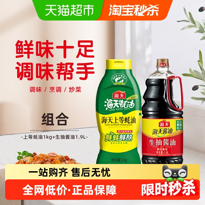 海天上等蚝油1kg+生抽酱油1.9L组合装家用炒菜凉拌提鲜凉拌调料