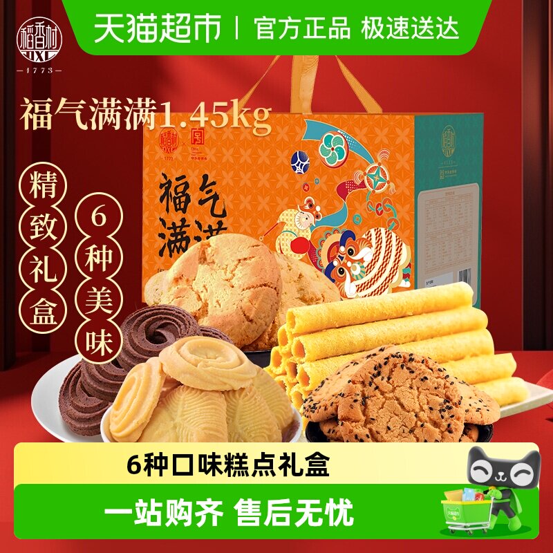 稻香村传统点心小吃中式特产送礼品曲奇桃酥蛋卷福气满满糕点礼盒