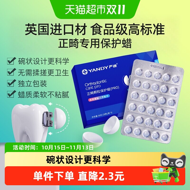 严迪正畸保护蜡颗粒原味独立装一贴即粘卫生便捷新款碗状直接按压