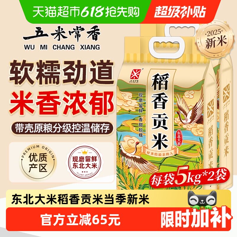 五米常香东北大米稻香贡米5kg*2东北j粳米20斤当季新米真空包装