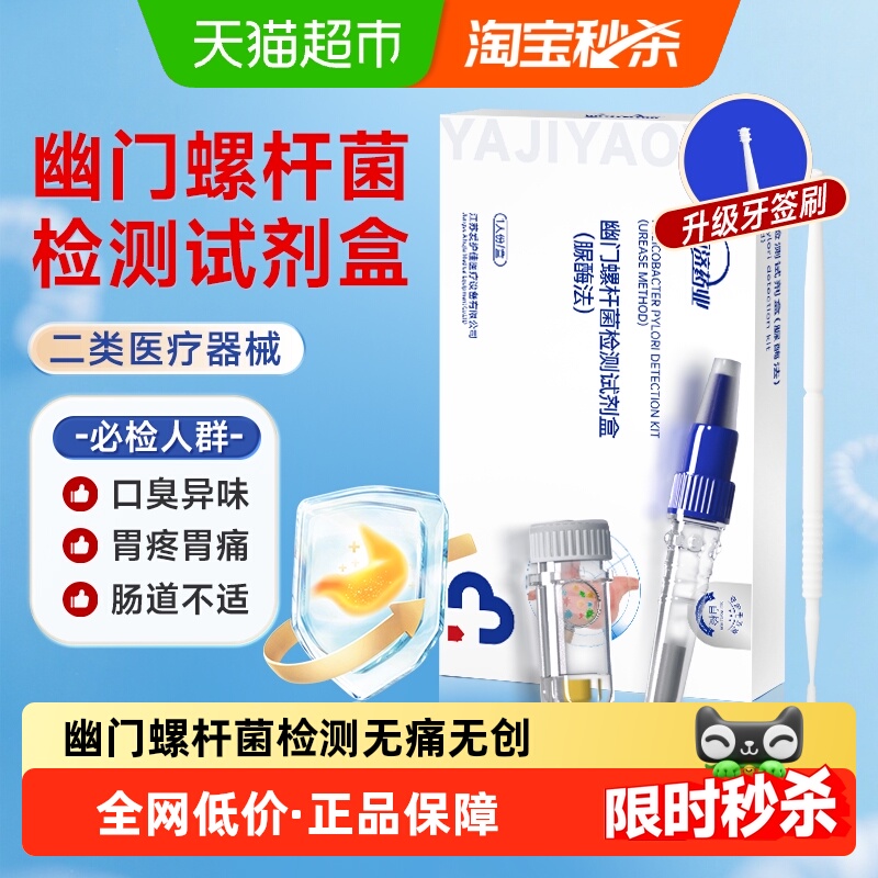 亚济药业幽门螺旋杆菌检测纸