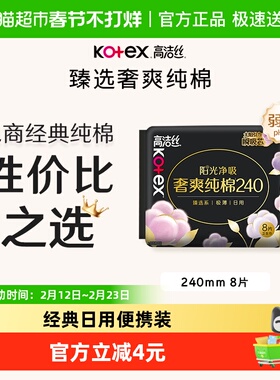 高洁丝日用阳光奢爽纯棉亲肤240mm超薄透气柔软卫生巾姨妈巾