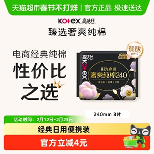 高洁丝日用阳光奢爽纯棉亲肤240mm超薄透气柔软卫生巾姨妈巾