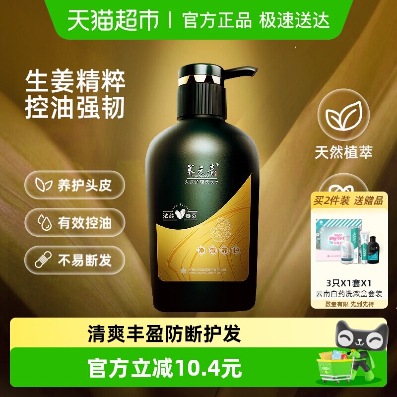 云南白药养元青洗发水生姜控油洗发露护发蓬松礼物-下拉更优惠