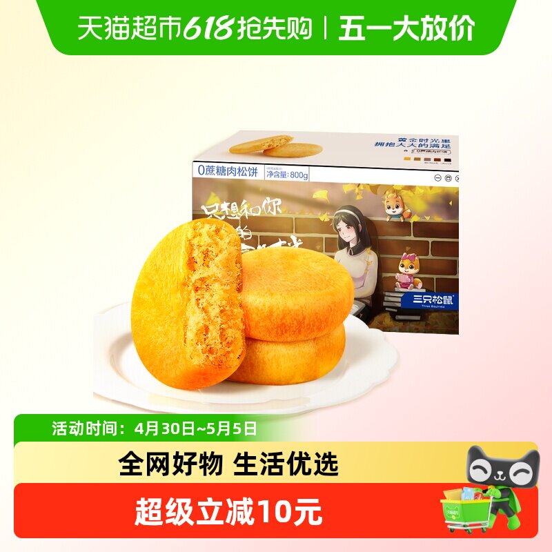 三只松鼠0蔗糖肉松饼800g中式糕点早餐点心面包休闲小零食品零食