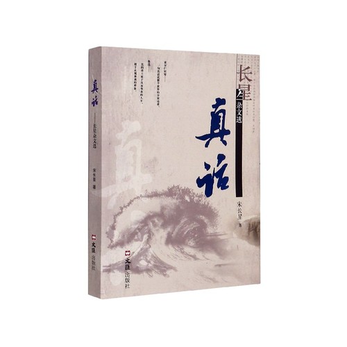 RT正版 真话:长星杂文选9787549631544 宋长星文汇出版社政治书籍