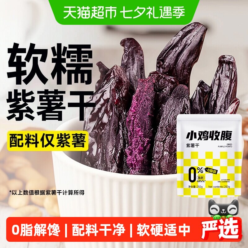 低紫薯干农家自制0脂番薯红薯条地瓜减即食孕妇卡健康代餐零食品