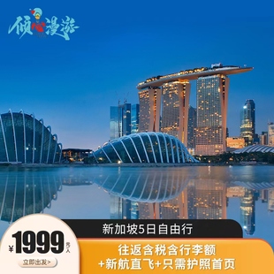 新加坡5日自由行新加坡航空北京广州直飞 起 暑期1999元