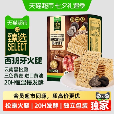 猫超臻选黑松露火腿苏打饼干